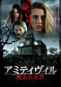 アミティヴィル／呪われた家