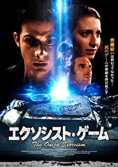 エクソシスト・ゲーム