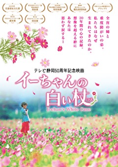 イーちゃんの白い杖