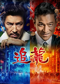 追龍