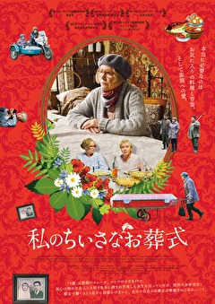 私のちいさなお葬式