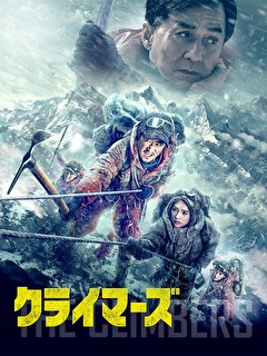 クライマーズ