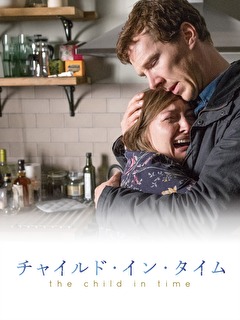 チャイルド・イン・タイム