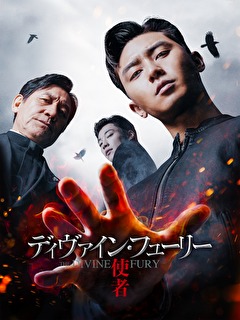 ディヴァイン・フューリー／使者