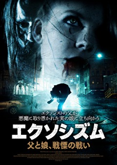 エクソシズム／父と娘、戦慄の戦い