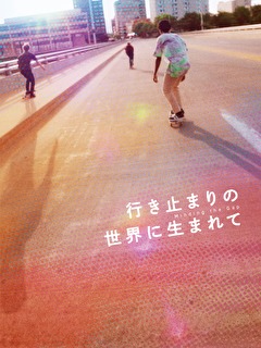 行き止まりの世界に生まれて