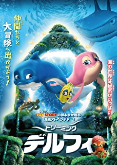ドリーミング・デルフィ