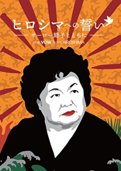 ヒロシマへの誓い サーロー節子とともに