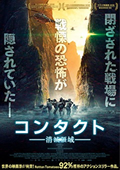 コンタクト ―消滅領域―