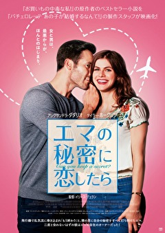 エマの秘密に恋したら