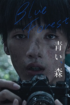 青い、森
