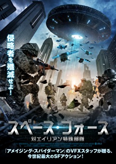 スペース・フォース  対エイリアン特殊部隊