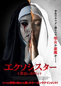 エクソシスター 悪夢の夜明け