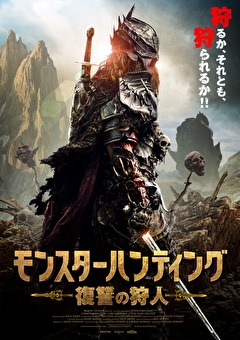 モンスターハンティング 復讐の狩人 映画ダウンロード 映画動画 ビデックスjp