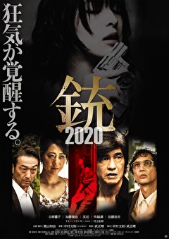 銃2020