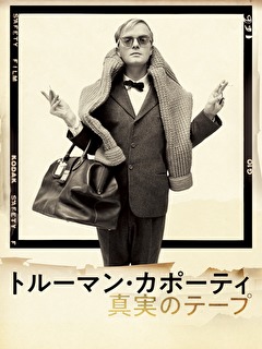 トルーマン・カポーティ 真実のテープ