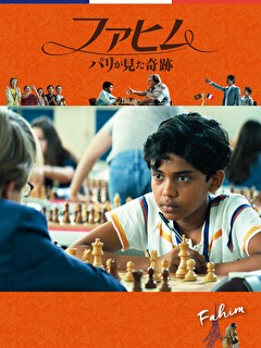 ファヒム　パリが見た奇跡