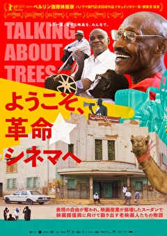 ようこそ、革命シネマへ