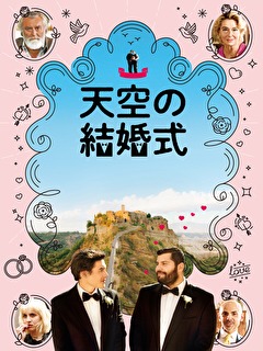 天空の結婚式