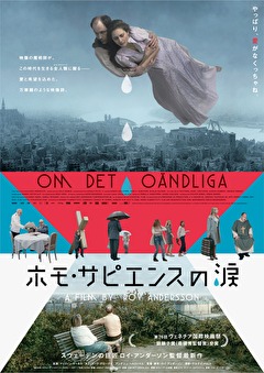 ホモ・サピエンスの涙