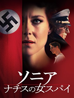 ソニア　ナチスの女スパイ