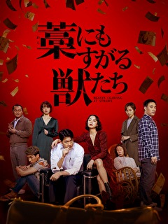 藁にもすがる獣たち