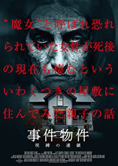 事件物件 呪縛の連鎖