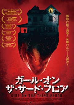 ガール・オン・ザ・サード・フロア