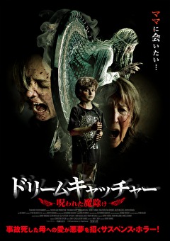 ドリームキャッチャー 呪われた魔除け