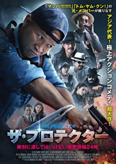ザ・プロテクター 絶対に渡してはいけない機密情報24時