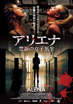 アリエナ　－禁断の女子高生－