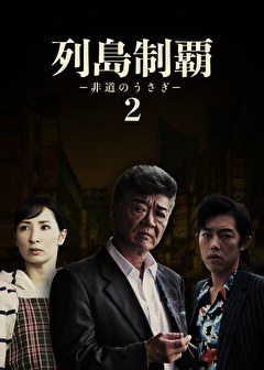 列島制覇ー非道のうさぎー2
