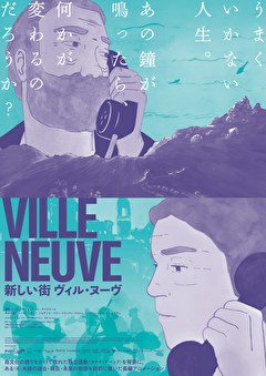 新しい街　ヴィル・ヌーヴ