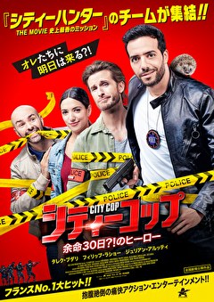 シティーコップ　余命30日？！のヒーロー