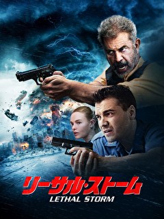 リーサル・ストーム