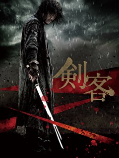 剣客