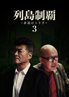 列島制覇ー非道のうさぎー3
