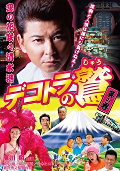 デコトラの鷲　其の参　恋の花咲く清水港