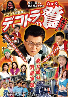 デコトラの鷲　其の四　愛と涙の男鹿半島