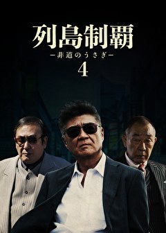 列島制覇ー非道のうさぎー4