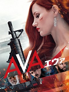 AVA／エヴァ