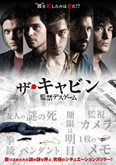 ザ・キャビン　監禁デスゲーム