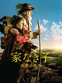家なき子 希望の歌声