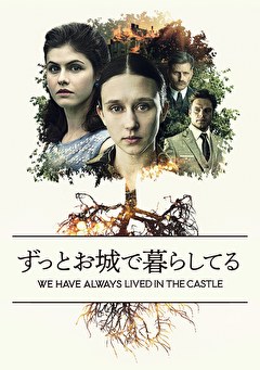 ずっとお城で暮らしてる