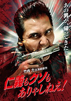 仁義もクソもありゃしねえ！