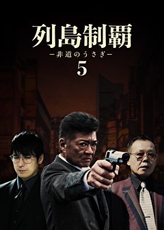 列島制覇ー非道のうさぎー5