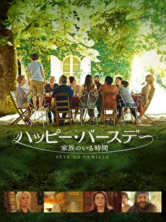 ハッピー・バースデー 家族のいる時間