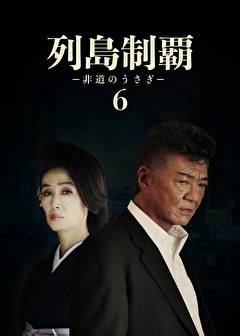 列島制覇ー非道のうさぎー6
