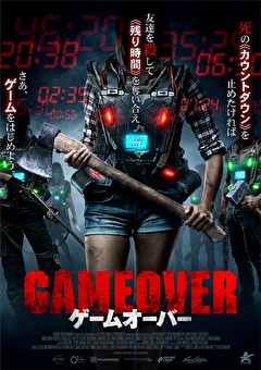 ゲームオーバー