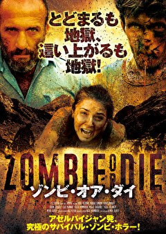 ゾンビ・オア・ダイ